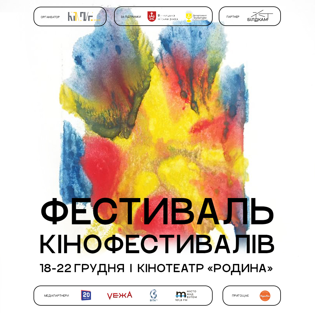 У Вінниці покажуть найкраще кіно з найбільших кінофестивалів України