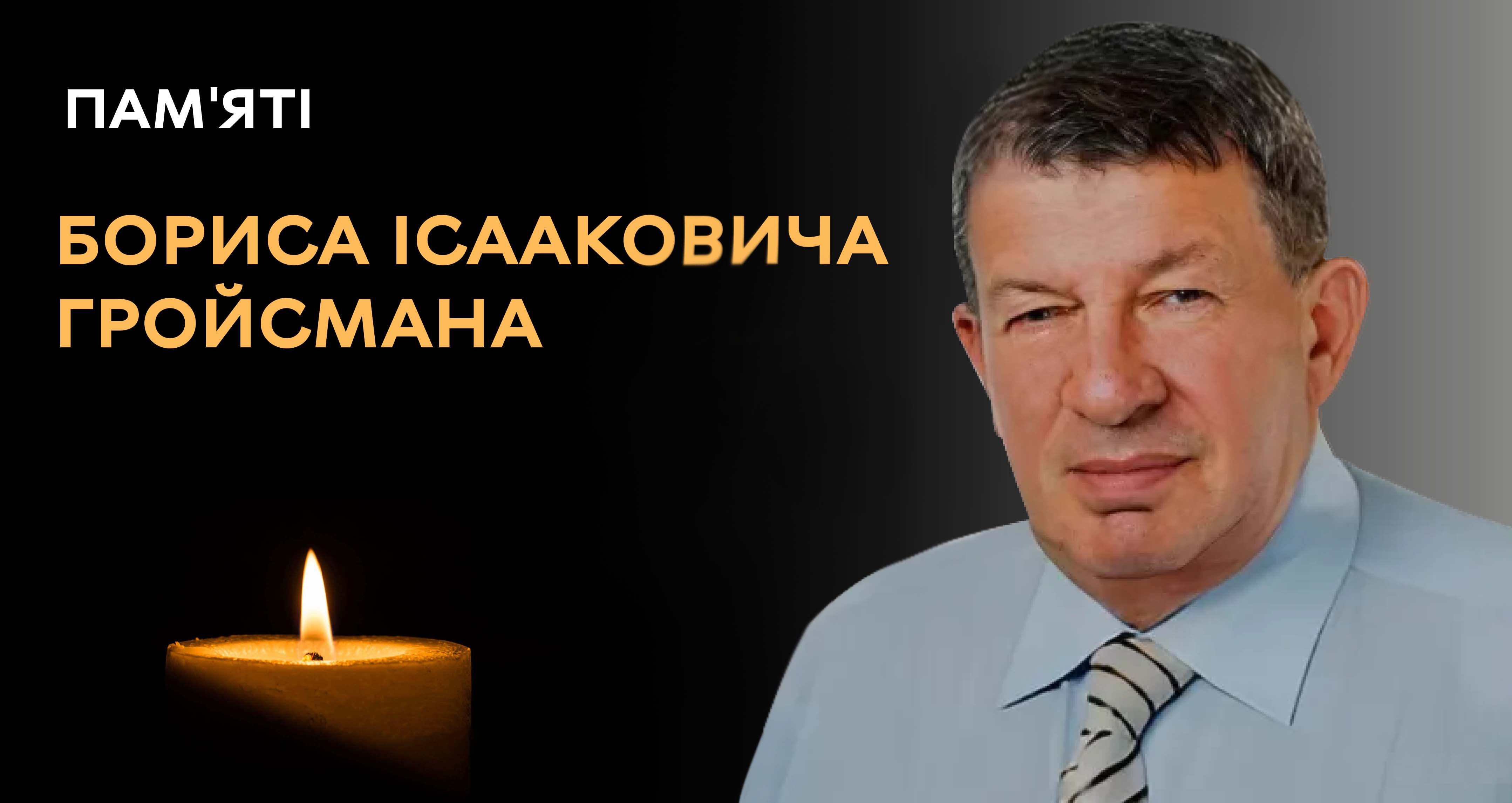 У Вінниці попрощаються з депутатом міськради, батьком експрем'єра України Борисом Гройсманом