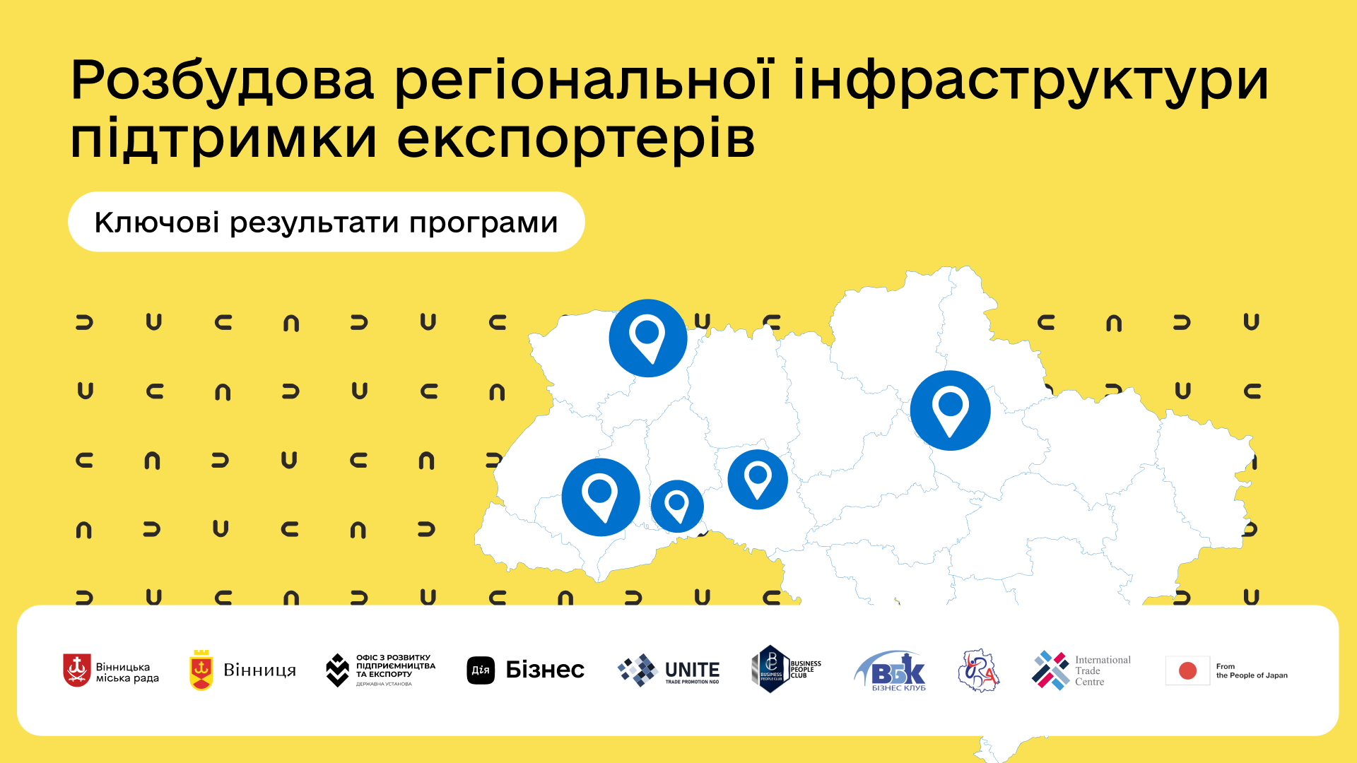 Стійкість: у Вінниці триває розбудова інфраструктури підтримки підприємців-експортерів