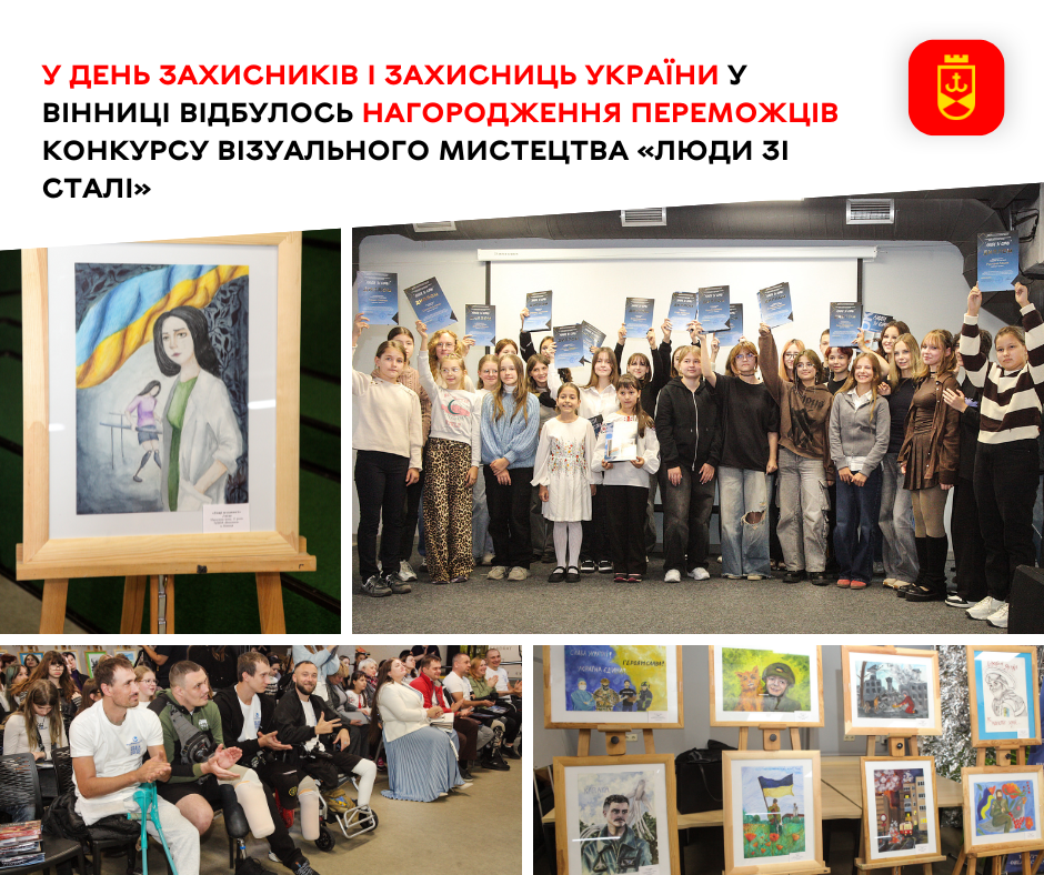 У Вінниці відбулось нагородження переможців конкурсу візуального мистецтва «Люди зі сталі»