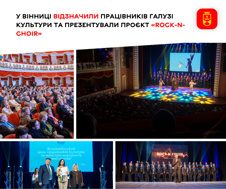 У Вінниці відзначили працівників галузі культури та презентували проєкт «Rock-n-Choir»
