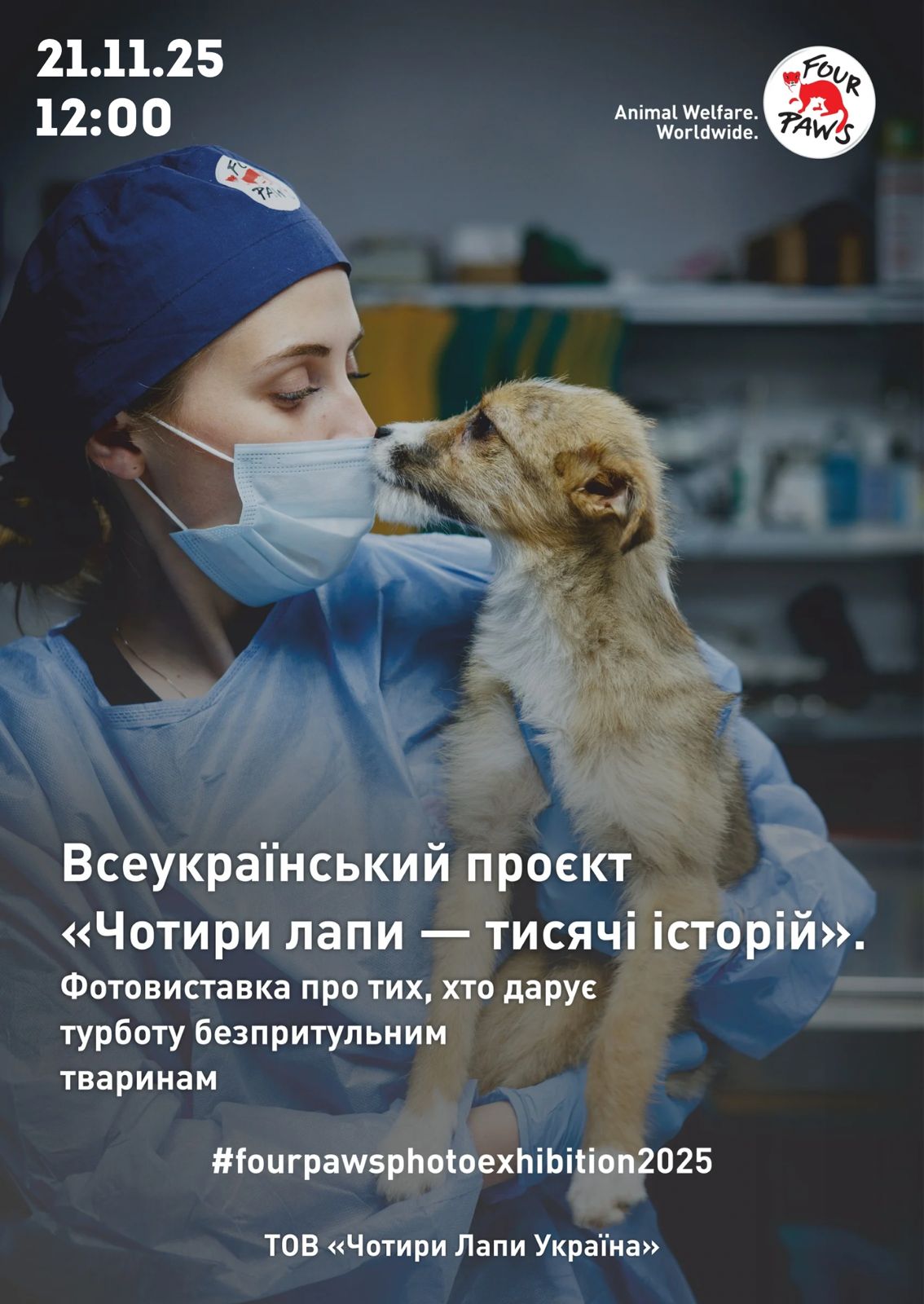 У Вінниці презентують всеукраїнську фотовиставку про роботу зоозахисників у воєнний час