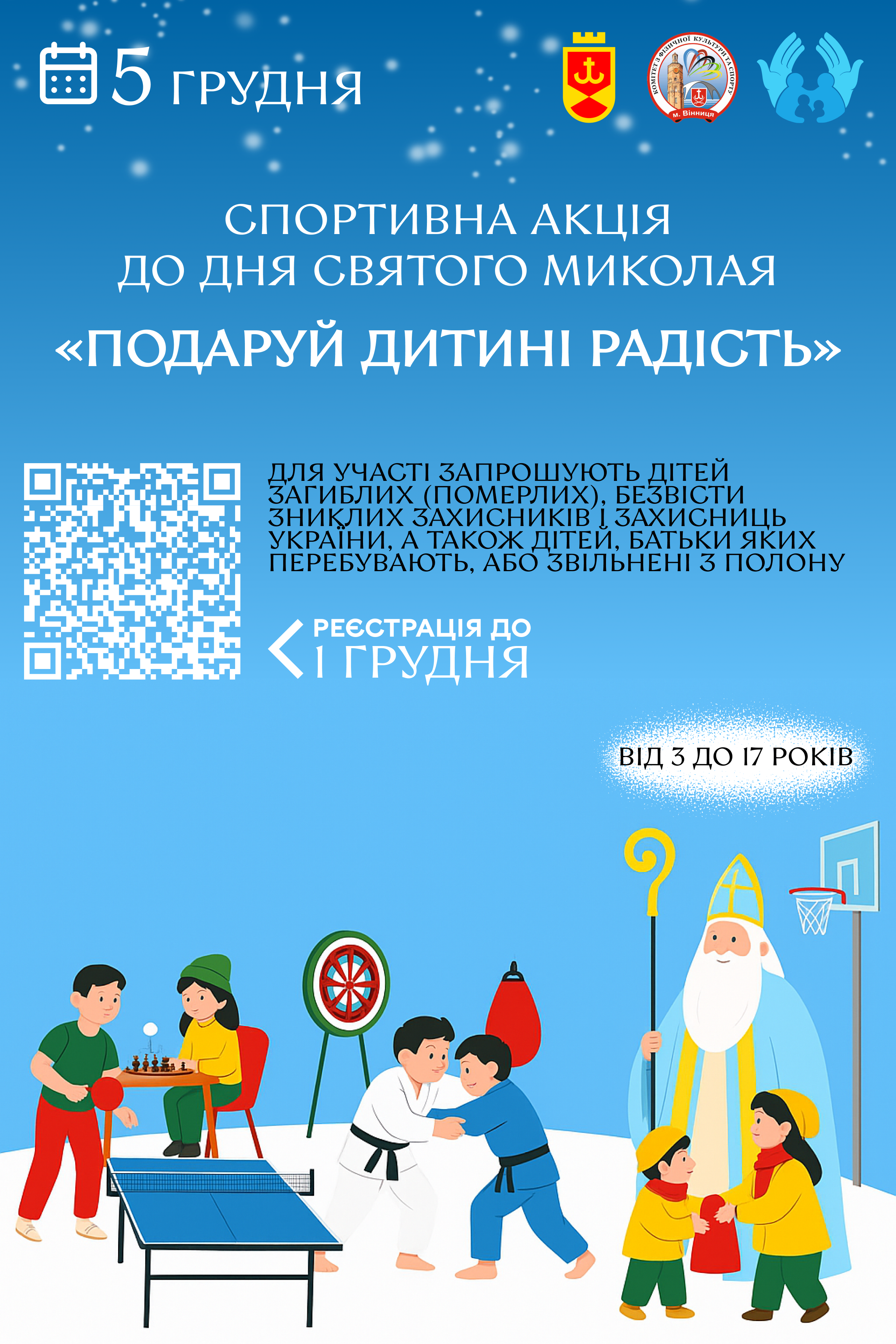 Для дітей загиблих та безвісти зниклих Оборонців з Вінниччини проведуть спортивну акцію до Дня Святого Миколая