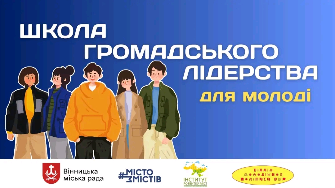 Для вінницької молоді організовують Школу громадського лідерства