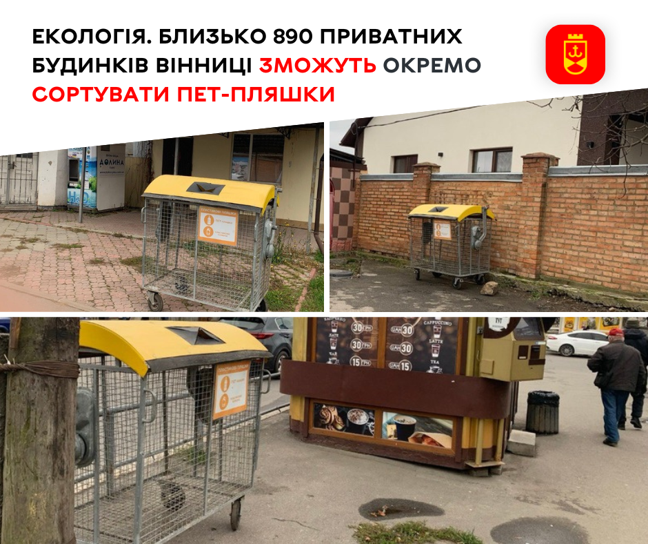 Близько 890 приватних будинків Вінниці зможуть окремо сортувати ПЕТ-пляшки