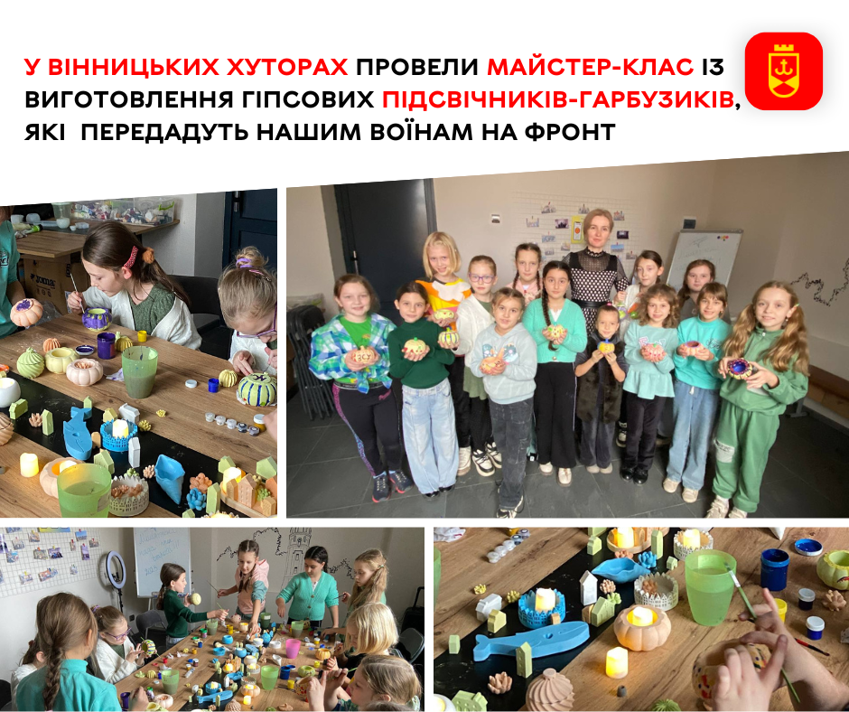 У Вінницьких Хуторах провели майстер-клас із виготовлення гіпсових підсвічників-гарбузиків, які передадуть нашим воїнам на фронт