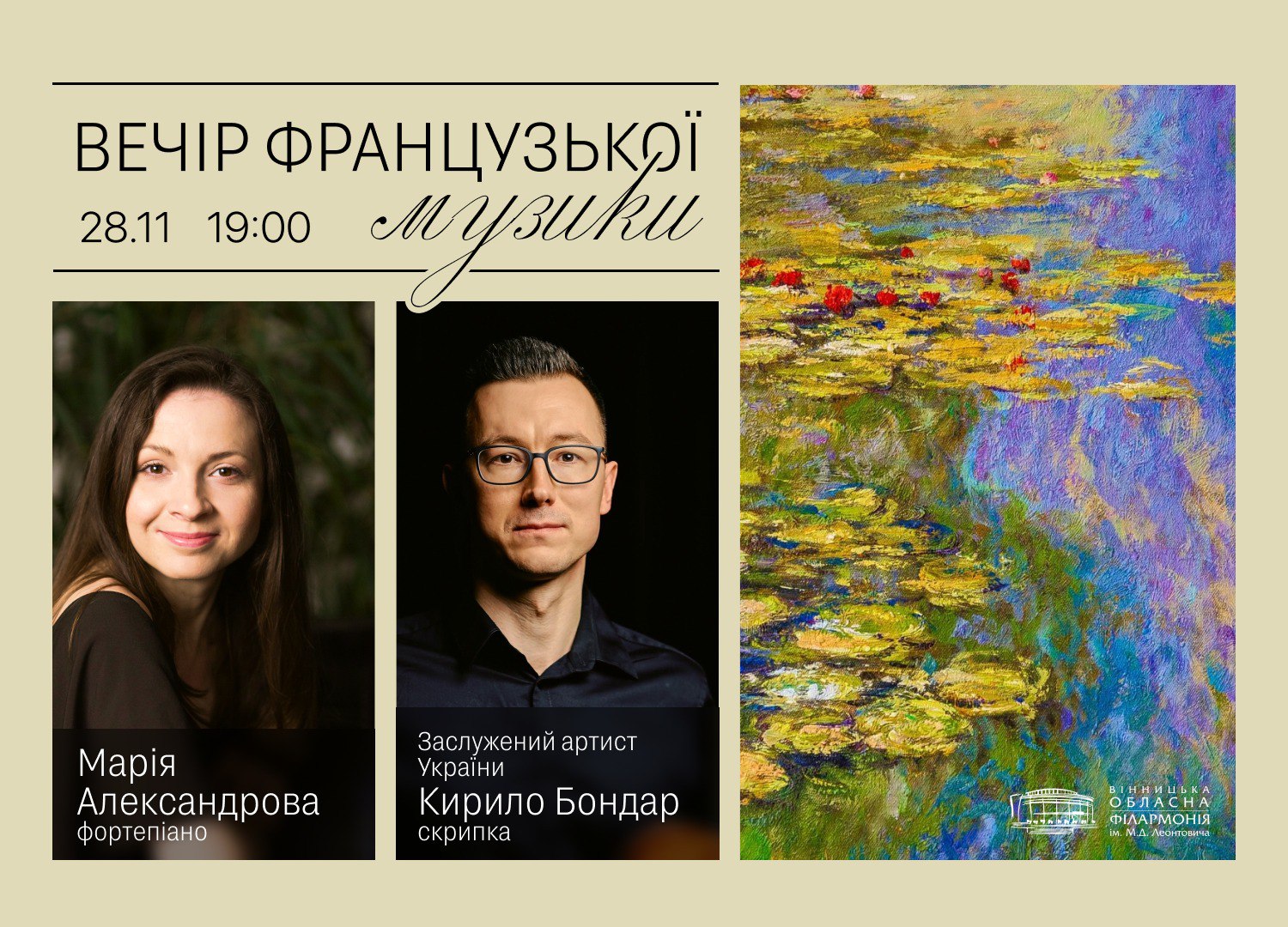 Вінницька обласна філармонія запрошує на «Вечір французької музики»