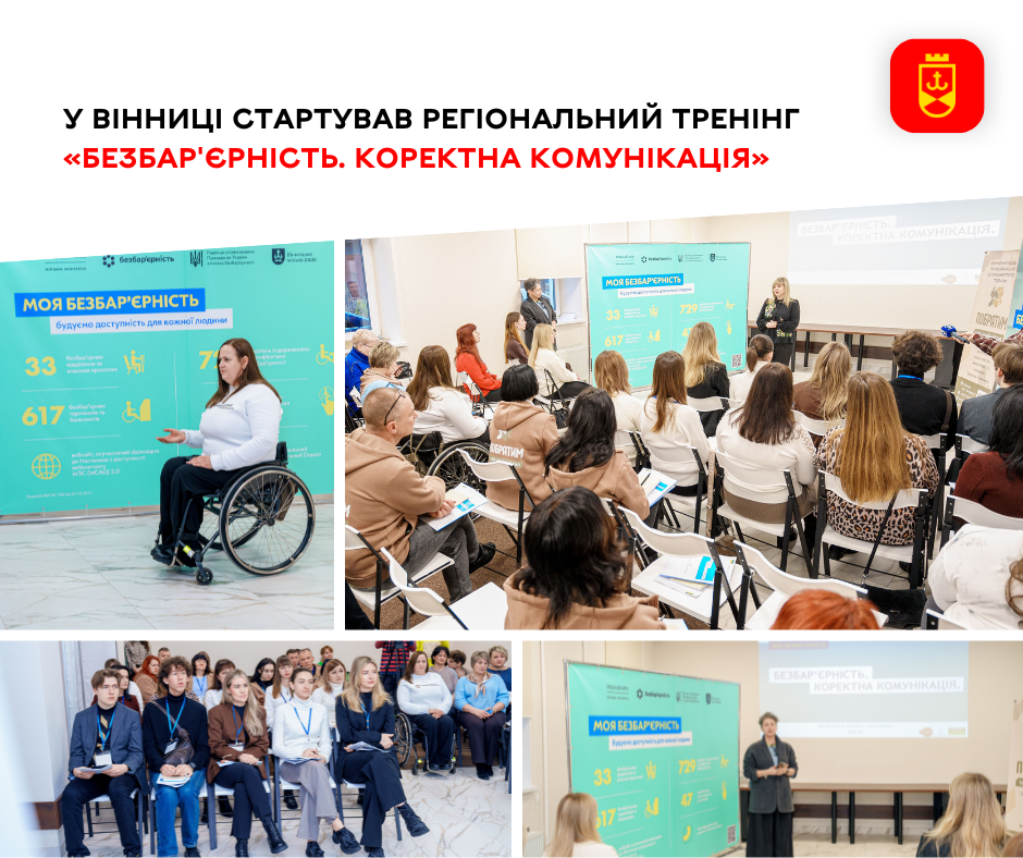 У Вінниці стартував регіональний тренінг «Безбар'єрність. Коректна комунікація»