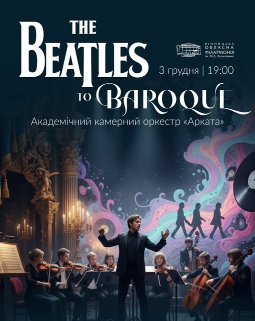 Вінницька обласна філармонія запрошує на прем’єру проєкту «The Beatles to Baroque»