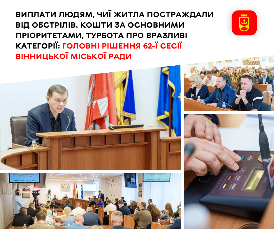 Основні рішення 62-ї сесії Вінницької міської ради