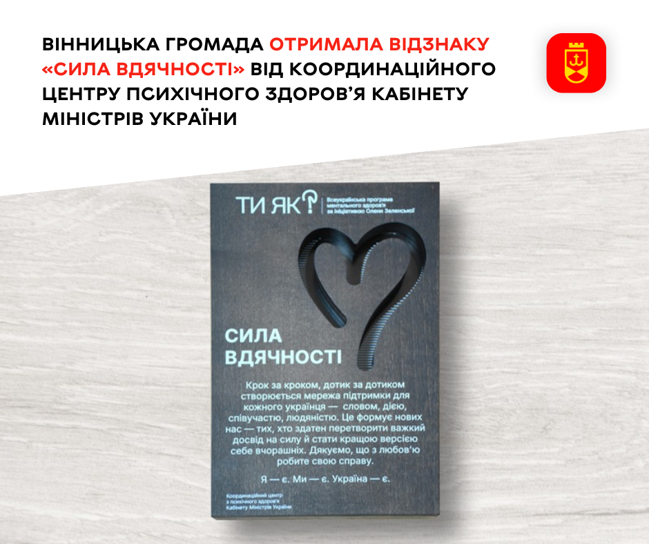 Вінницька громада отримала відзнаку «Сила вдячності» від Координаційного центру психічного здоров’я Кабміну України