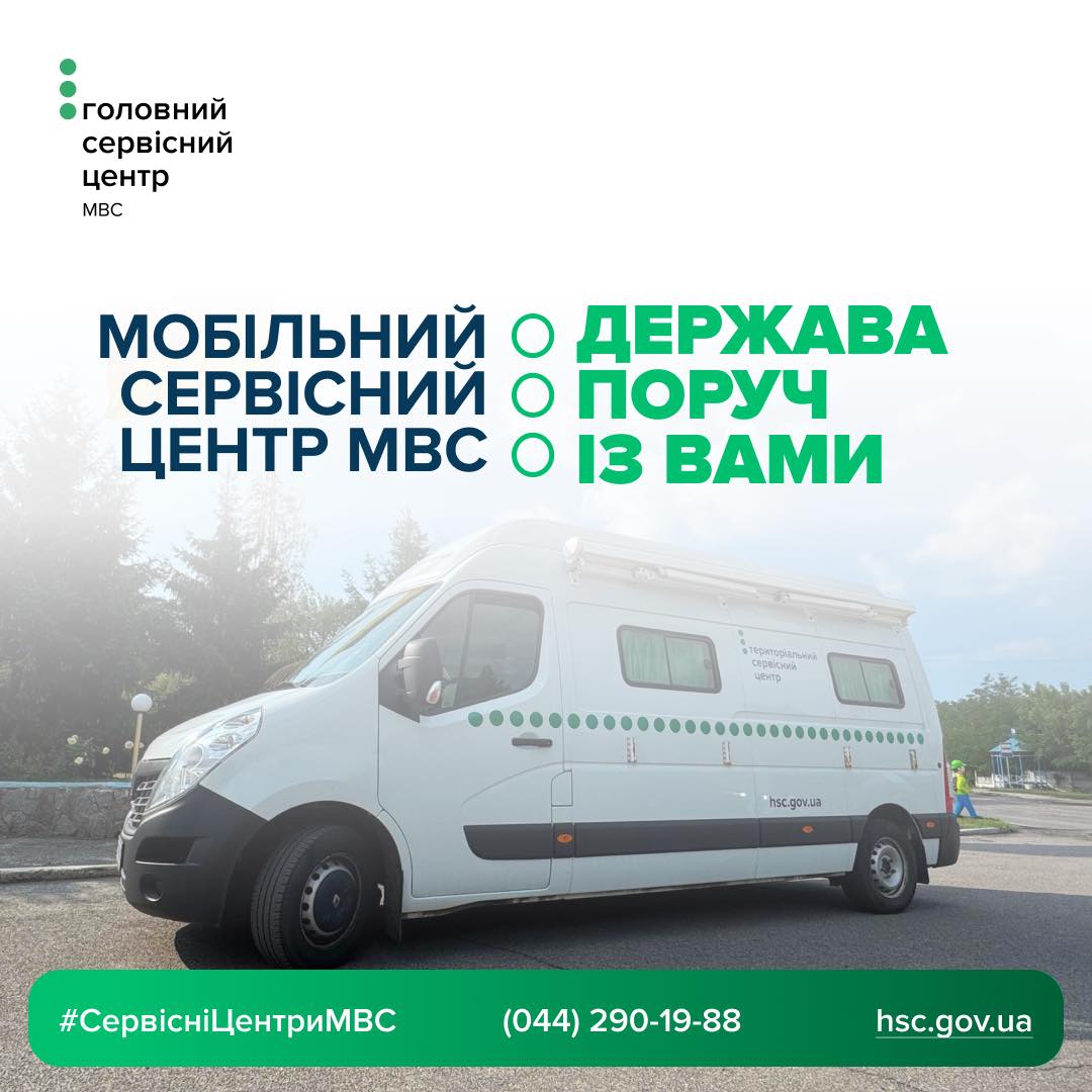 На Вінниччині у грудні працюватимуть мобільні сервісні центри МВС