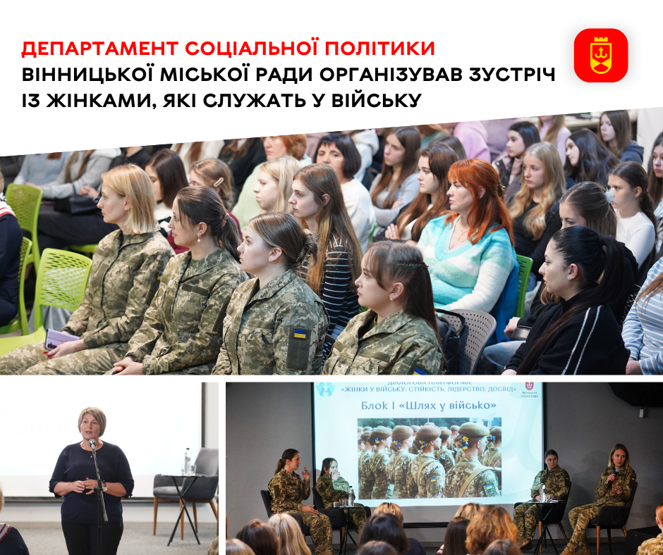 У Вінниці організували зустріч із жінками, які служать у війську