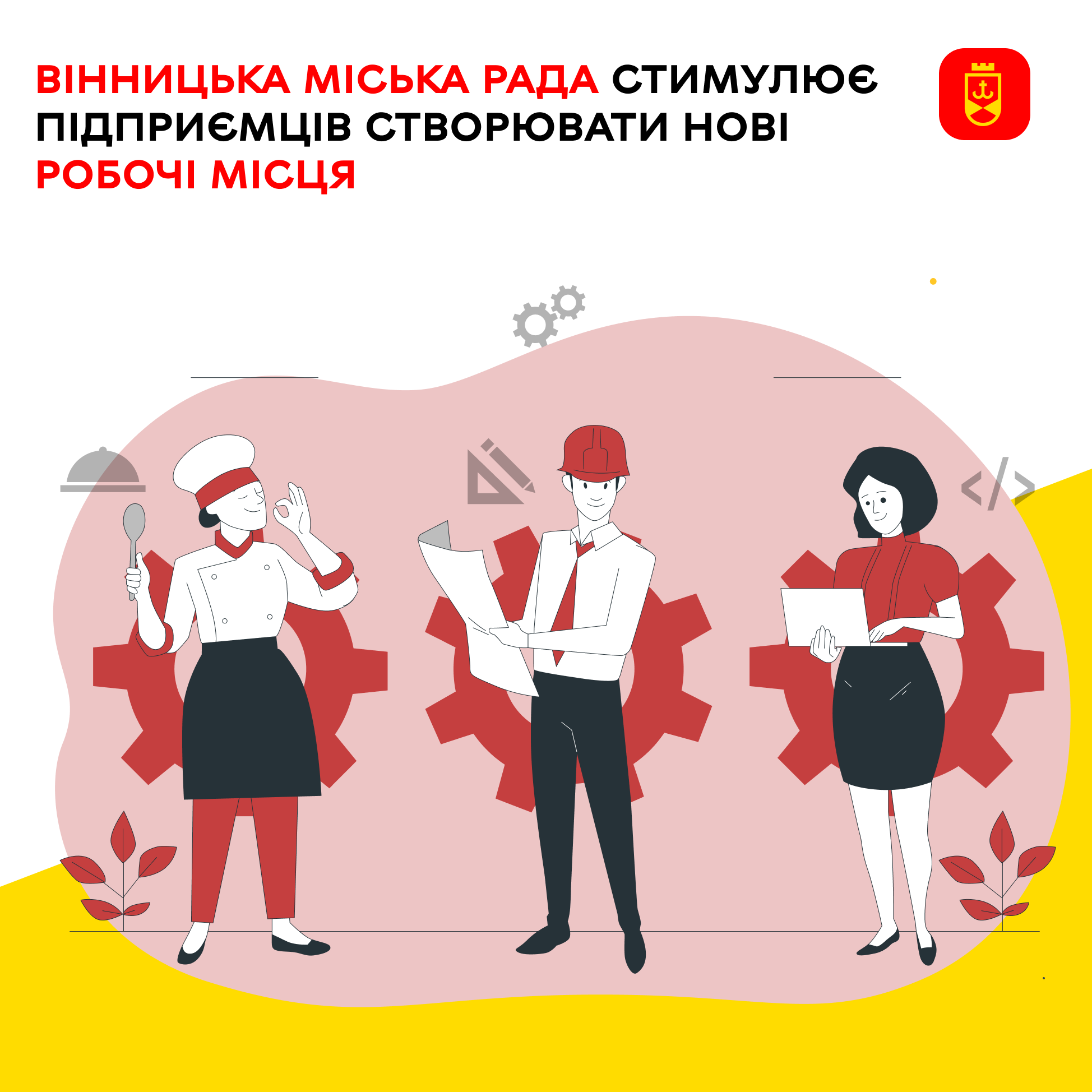 Вінницька міська рада стимулює підприємців створювати нові робочі місця