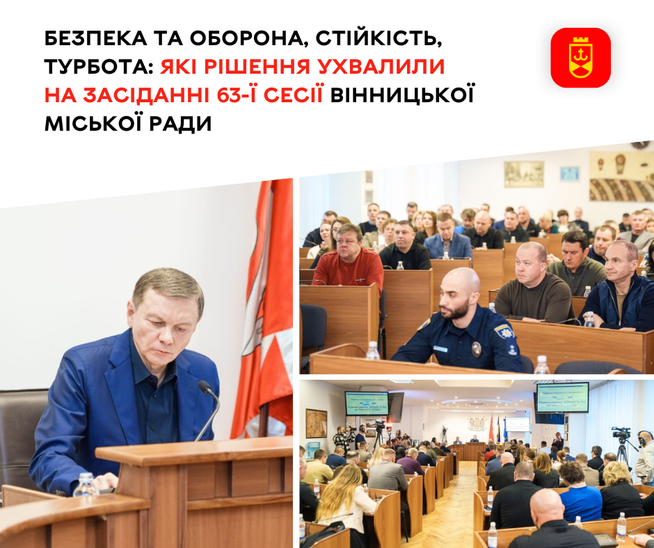 Основні рішення 63-ї сесії Вінницької міської ради