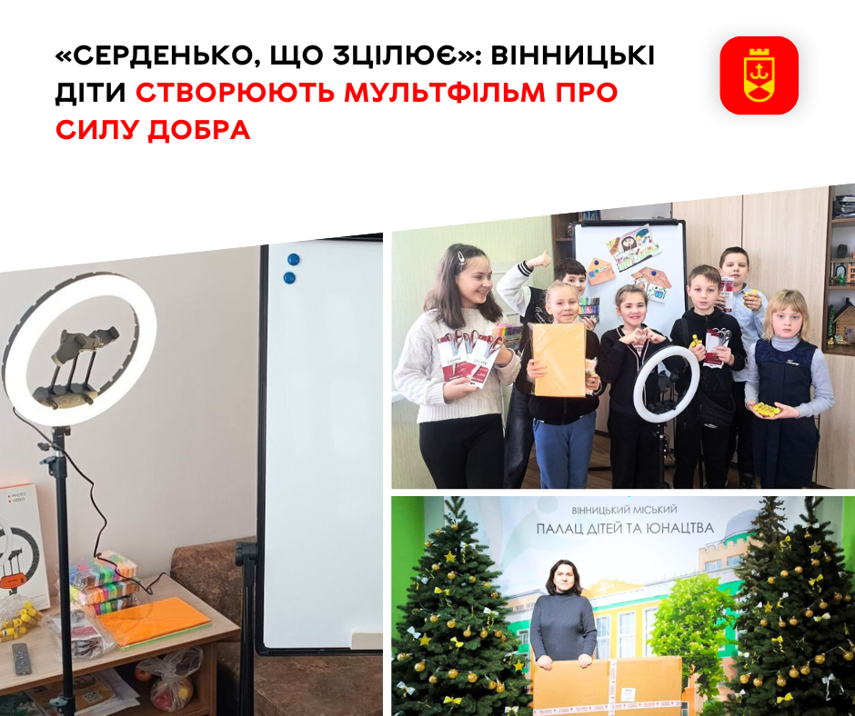 Вихованці Вінницького міського палацу дітей та юнацтва створюють мультфільм про силу добра «Серденько, що зцілює»