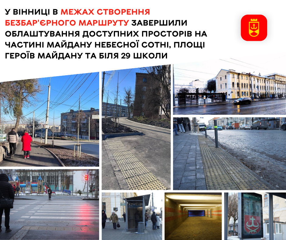 У Вінниці облаштували доступні простори на частині майдану Небесної Сотні, площі Героїв Майдану та біля 29-ї школи