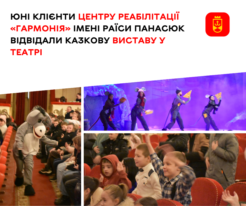 У Вінницькому театрі ім. М. Садовського провели казкову виставу для клієнтів центру реабілітації «Гармонія»