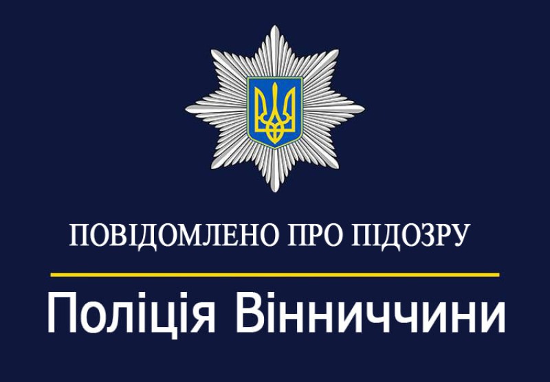 Поліція Вінниччини повідомила про підозру дванадцятьом особам за злочини проти безпеки виробництва