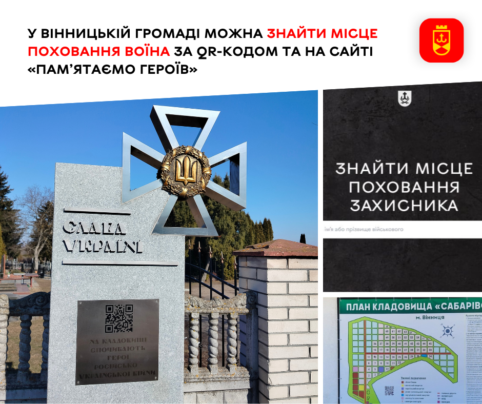 У Вінницькій громаді можна знайти місце поховання воїна за QR-кодом та на сайті «Пам’ятаємо Героїв»