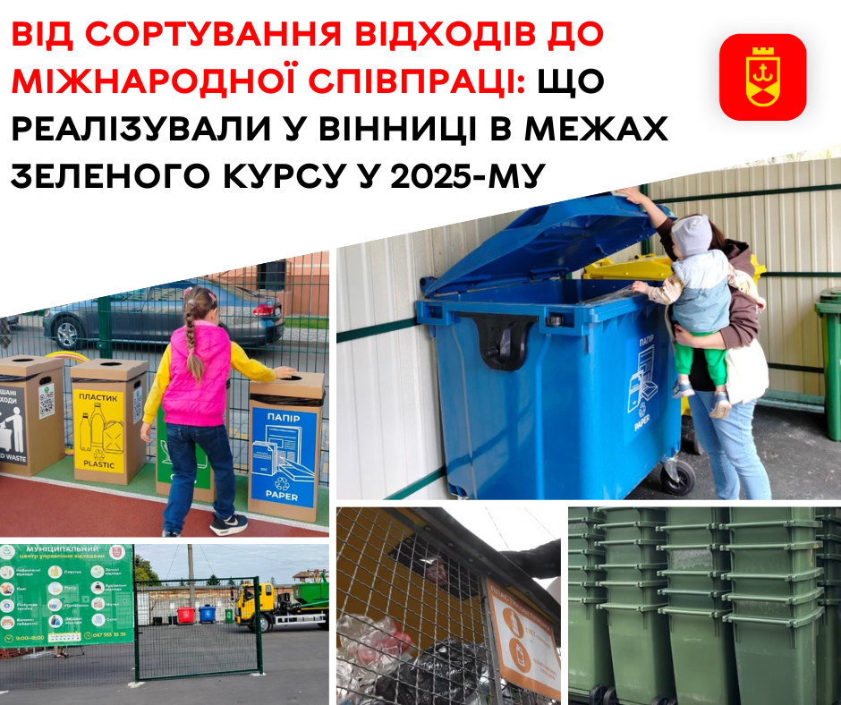 У Вінниці прозвітували про реалізацію Зеленого курсу у 2025 році