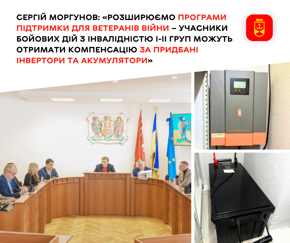 Право на компенсацію за придбані інвертори та акумулятори у Вінниці отримали ветерани війни