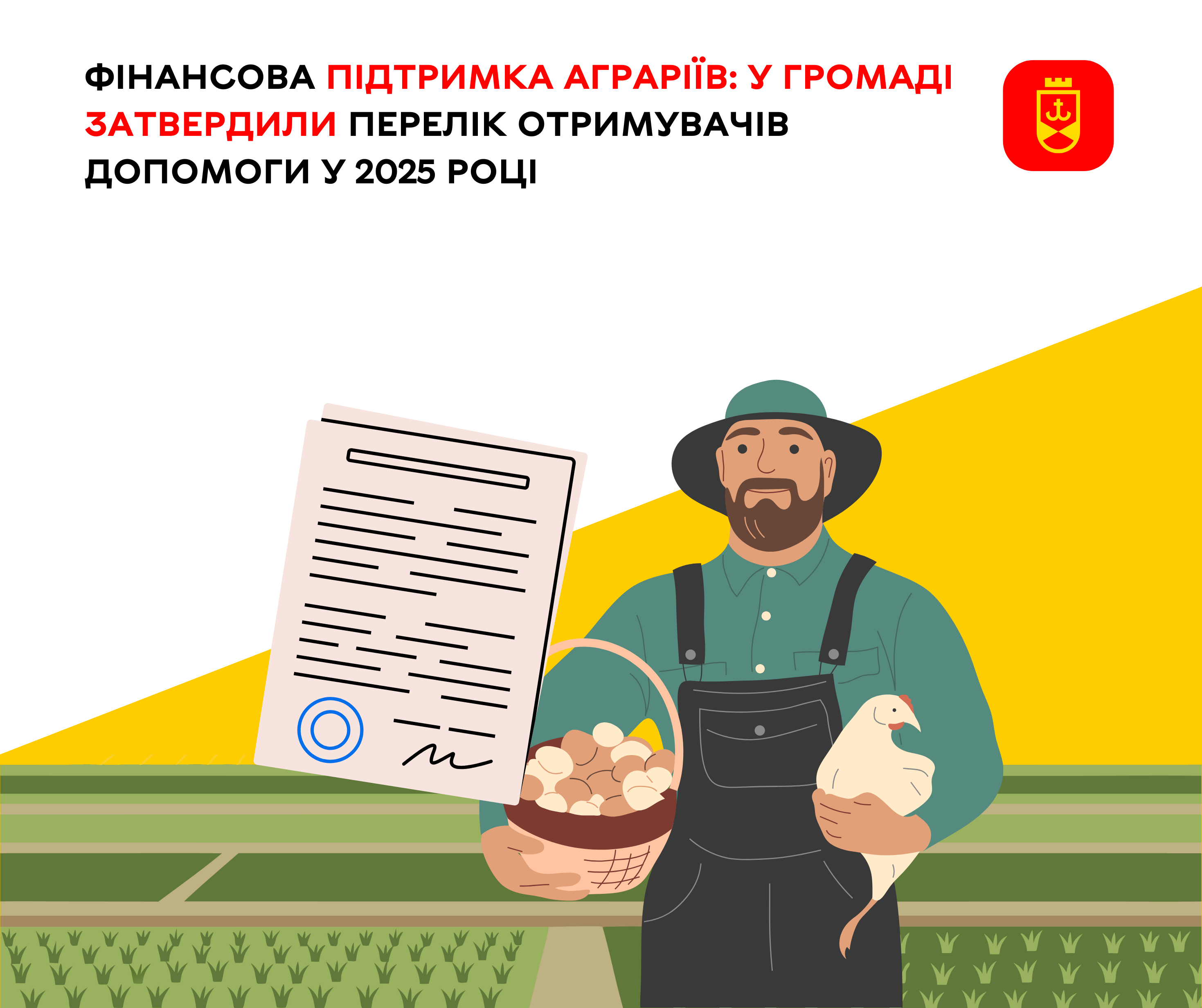 Фінансова підтримка аграріїв: у громаді затвердили перелік отримувачів допомоги у 2025 році