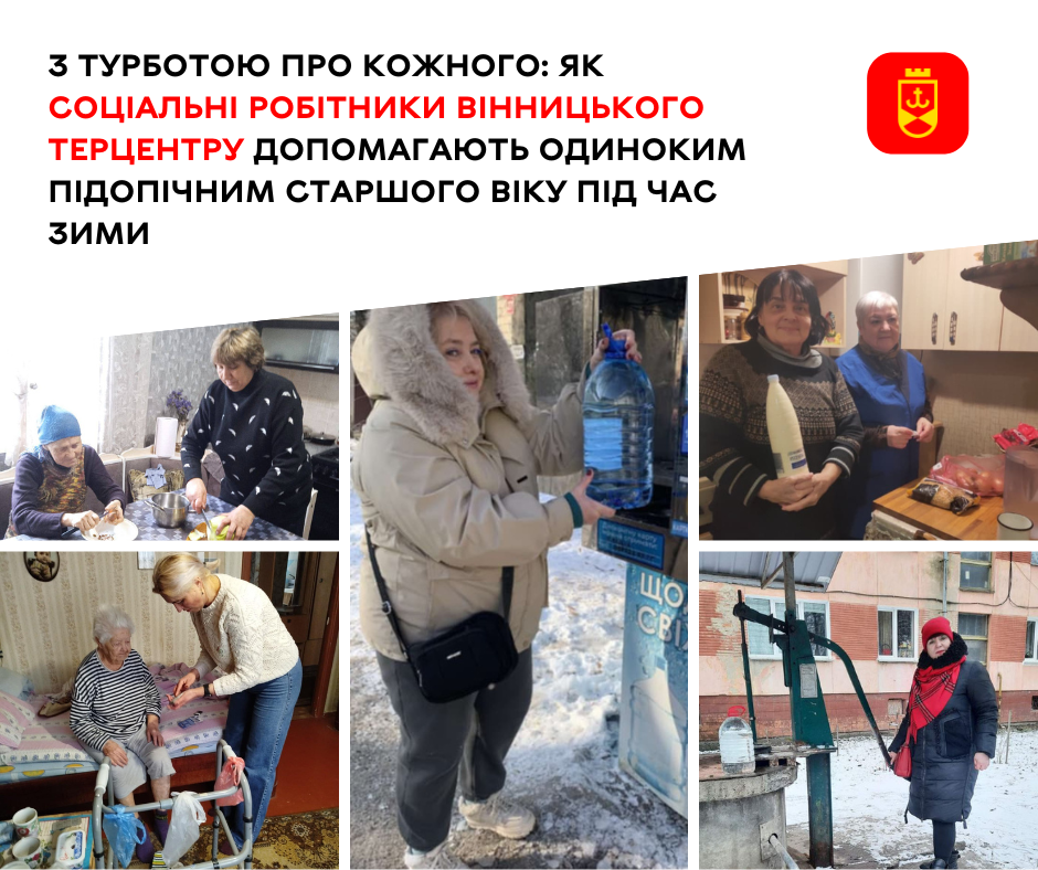 Соціальні робітники Вінницького терцентру допомагають одиноким підопічним старшого віку під час зими
