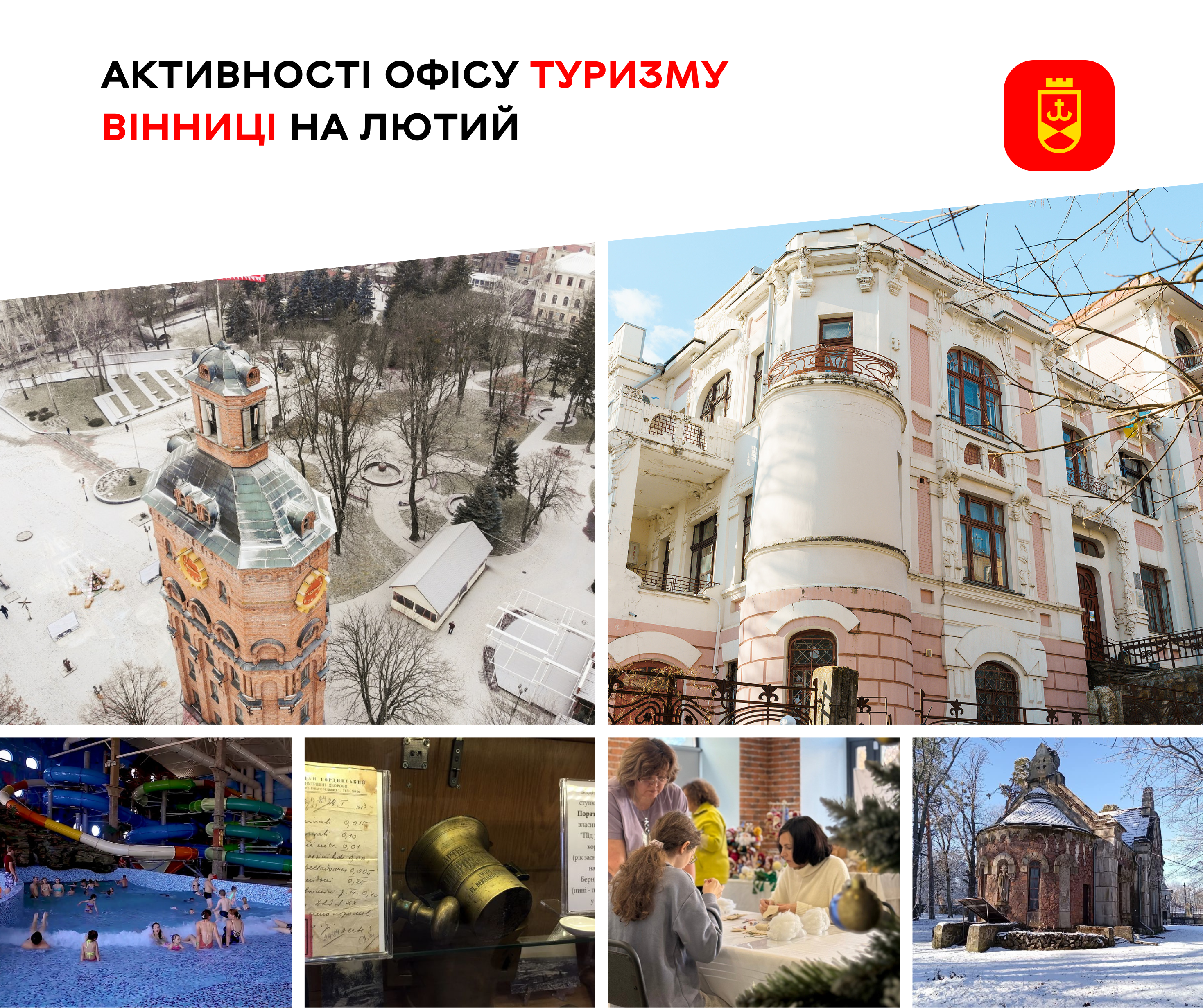 Офіс туризму Вінниці анонсував добірку турів та активностей на лютий