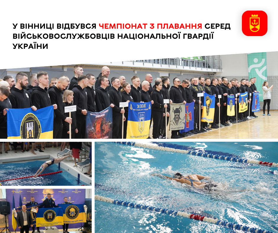 У Вінниці відбувся чемпіонат з плавання серед нацгвардійців