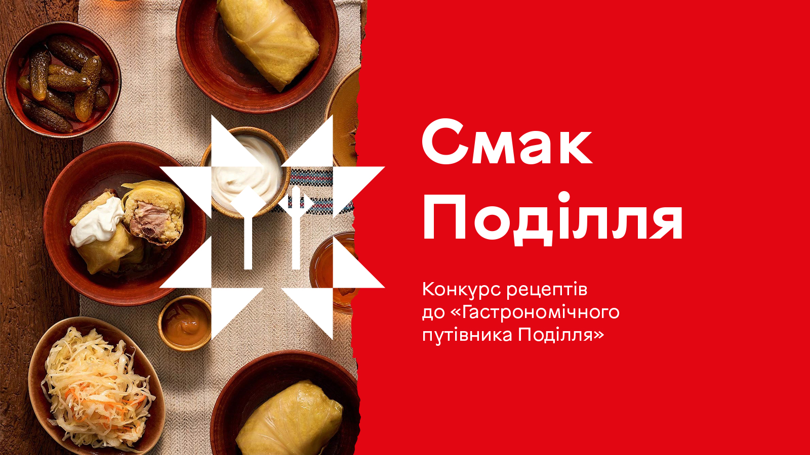 Стартувала реєстрація на конкурс рецептів для «Гастрономічного путівника Поділля»
