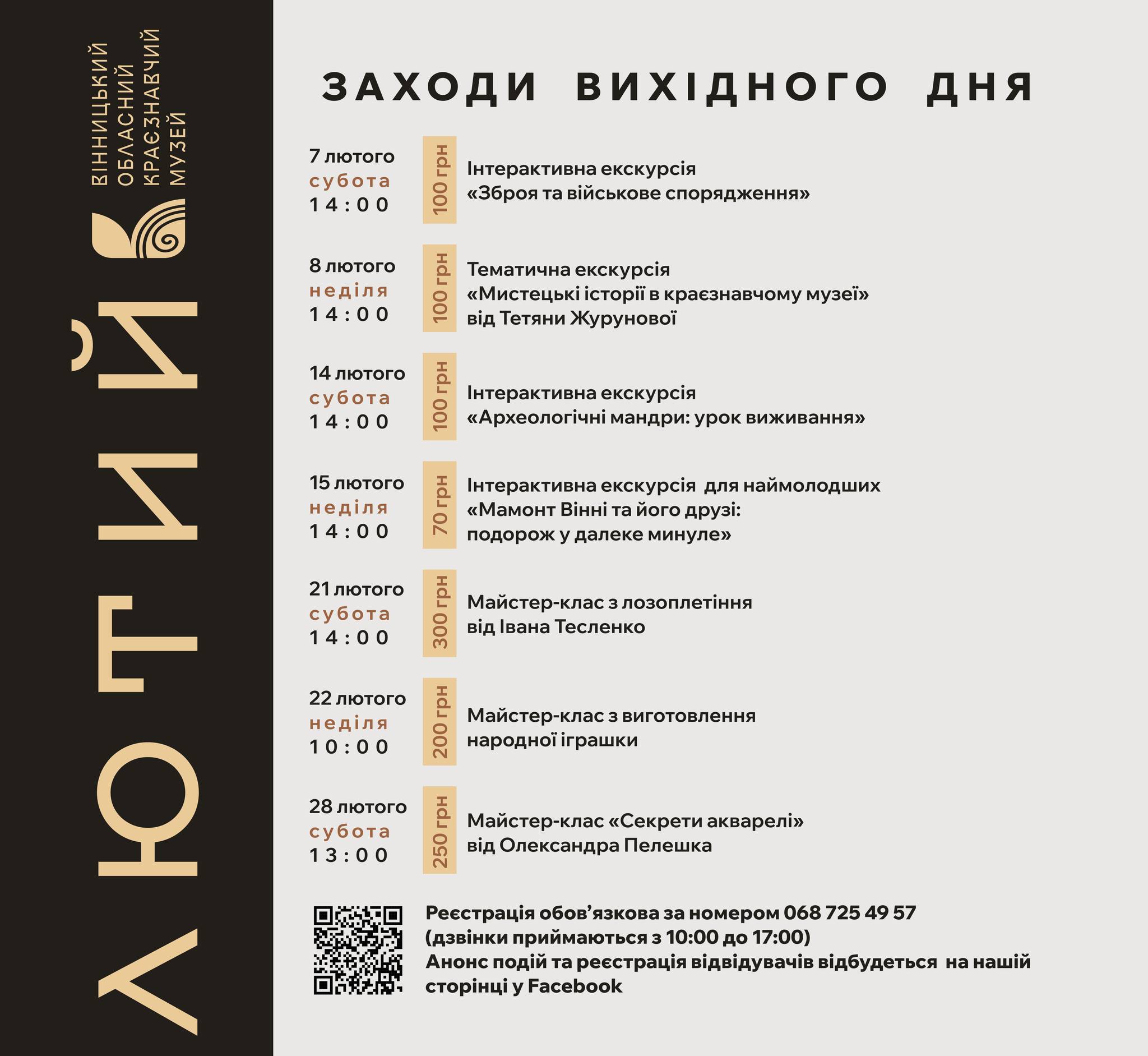 Вінницький обласний краєзнавчий музей запрошує на лютневі заходи вихідного дня