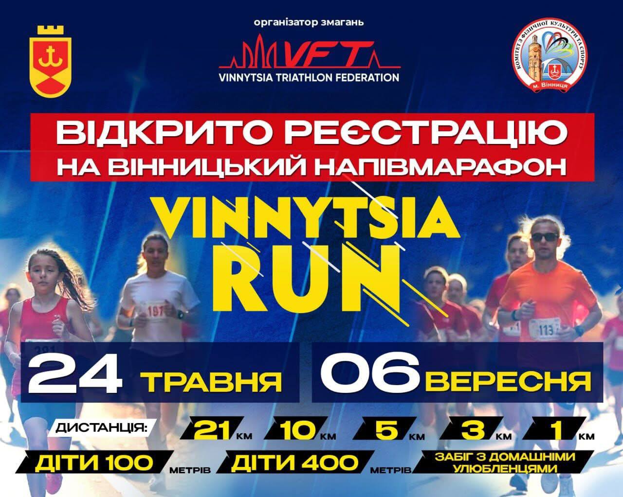 У Вінниці відкрили реєстрацію на Vinnytsia Run 2026