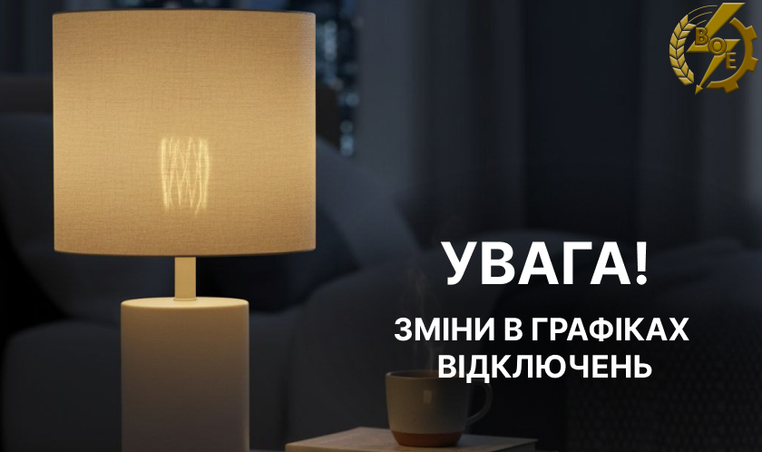 Сьогодні, 10 лютого, на Вінниччині оновили графіки погодинних відключень