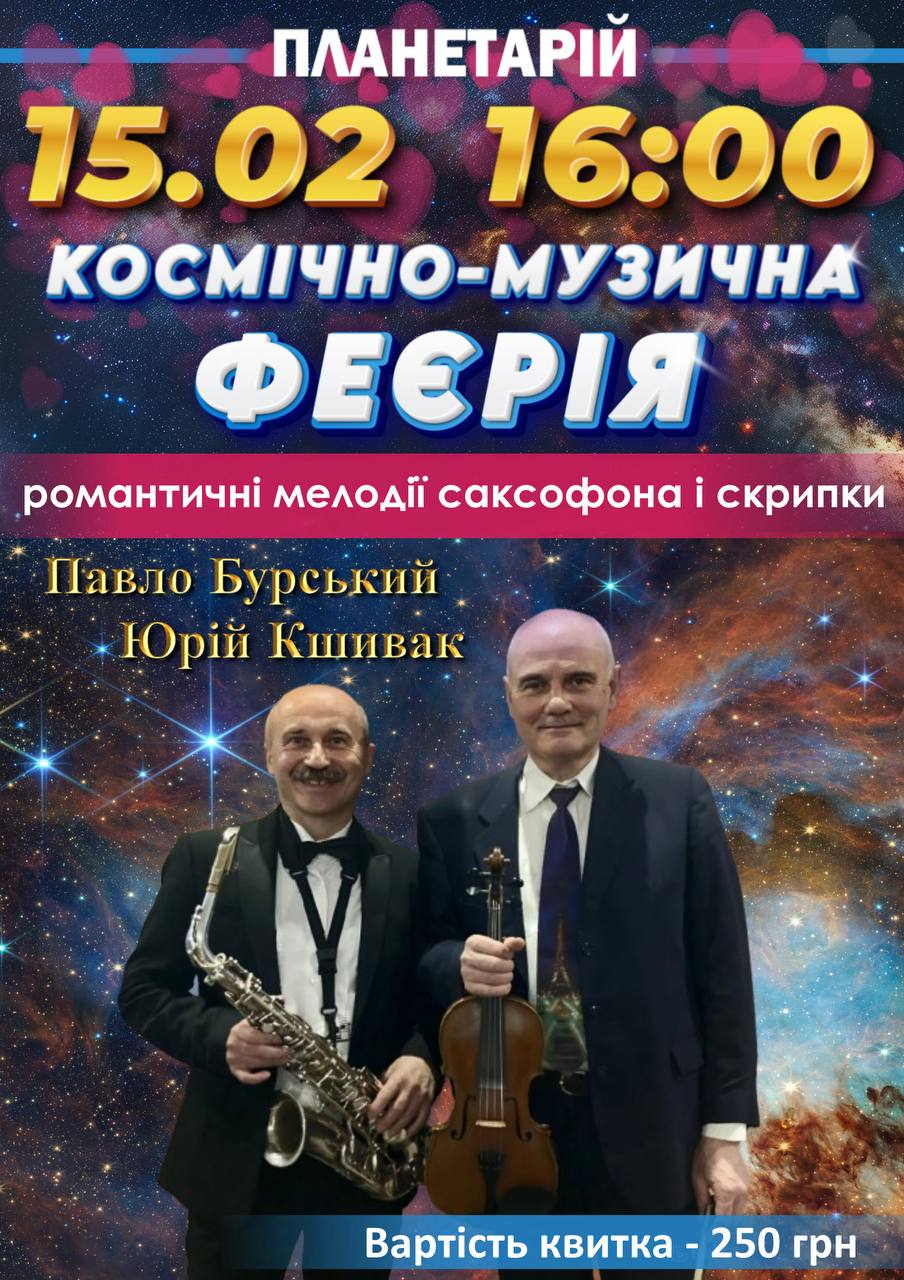 Вінницький планетарій запрошує провести зимовий вечір серед зірок і музики