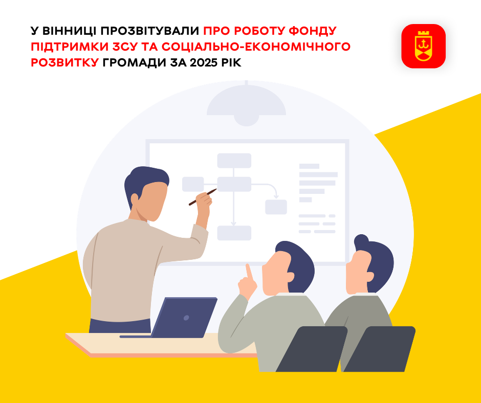 У Вінниці прозвітували про роботу Фонду підтримки ЗСУ та соціально- економічного розвитку громади за 2025 рік