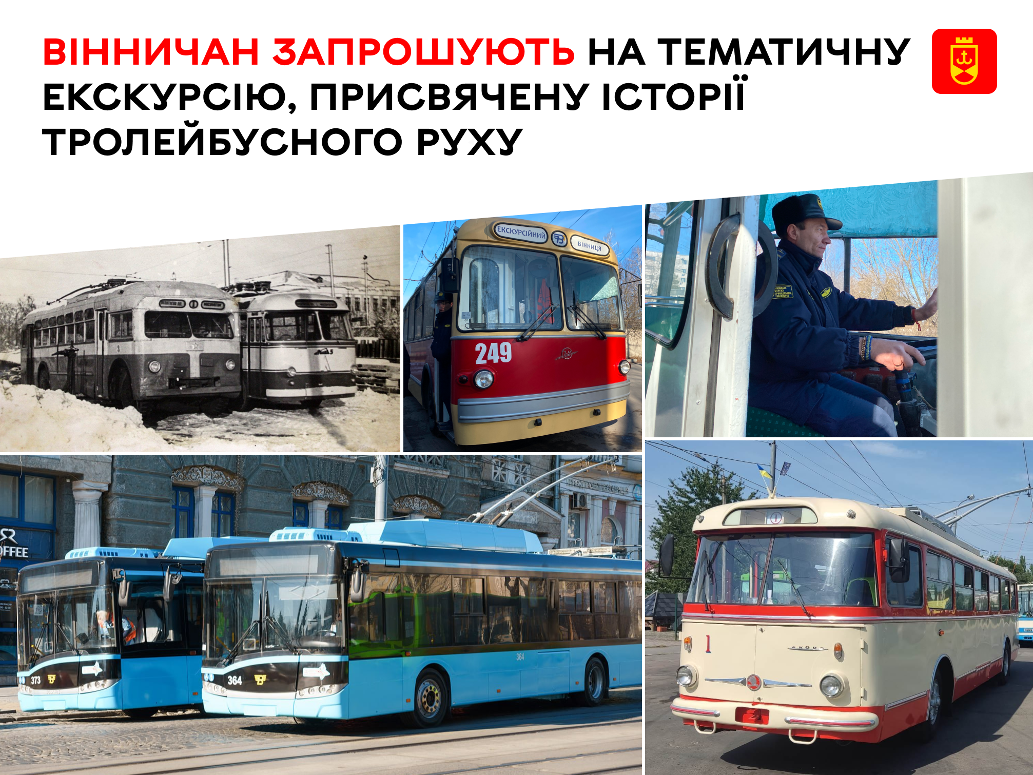 Вінничан запрошують на тематичну екскурсію, присвячену історії тролейбусного руху