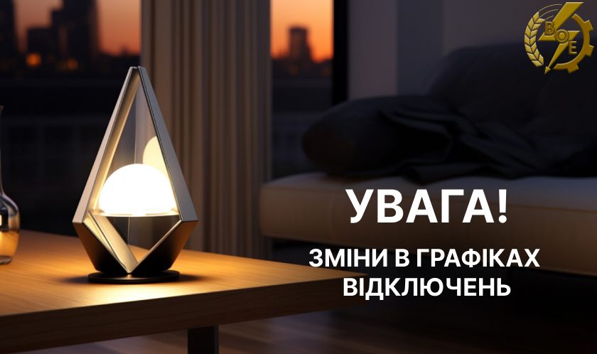 Сьогодні, 26 лютого, на Вінниччині застосували зміни у графіках погодинних відключень