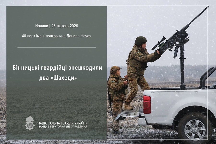 Вінницькі гвардійці знешкодили два ворожі «шахеди» під час масованої комбінованої атаки 26 лютого