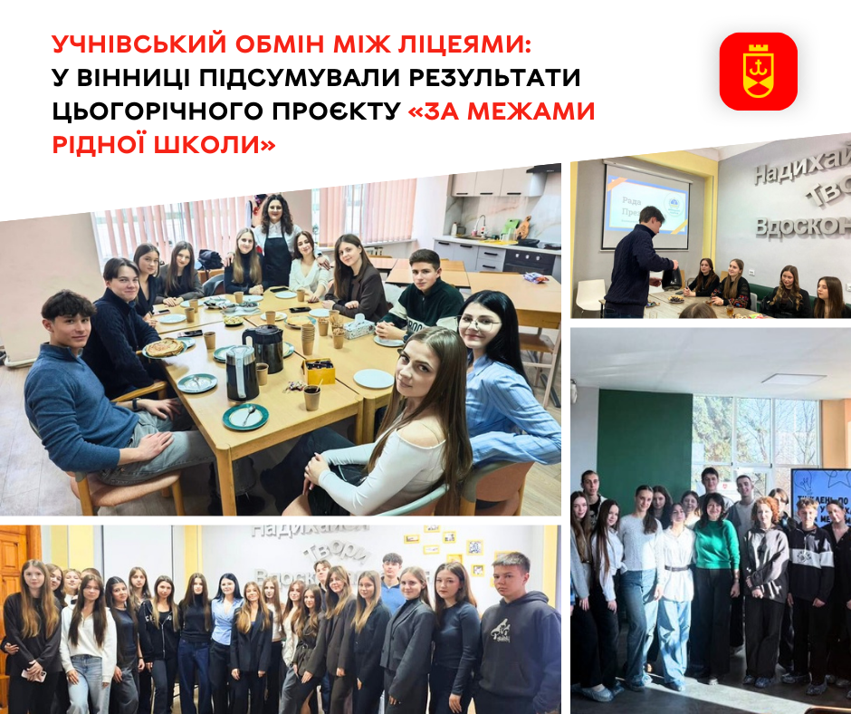 У Вінниці реалізували проєкт «За межами рідної школи»
