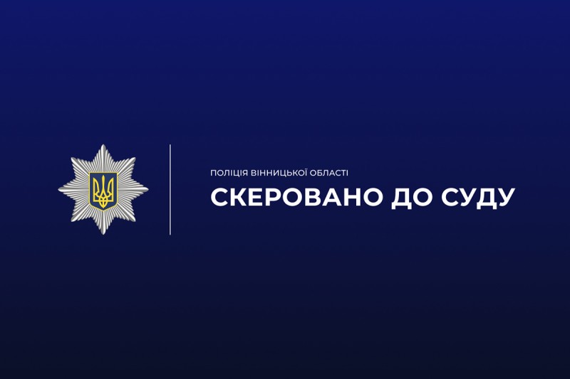 На Вінниччині судитимуть керівника підрядної організації, який привласнив понад 1,7 млн грн бюджетних коштів