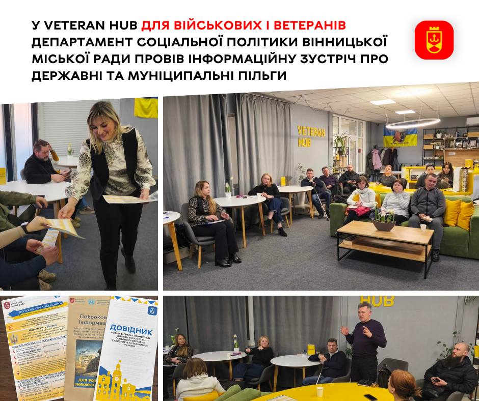 У Veteran Hub для військових і ветеранів провели інформаційну зустріч про державні та муніципальні пільги