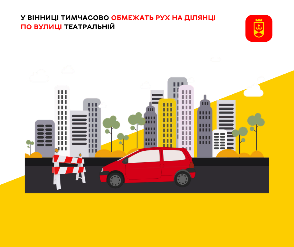 У Вінниці тимчасово обмежать рух на ділянці по вулиці Театральній