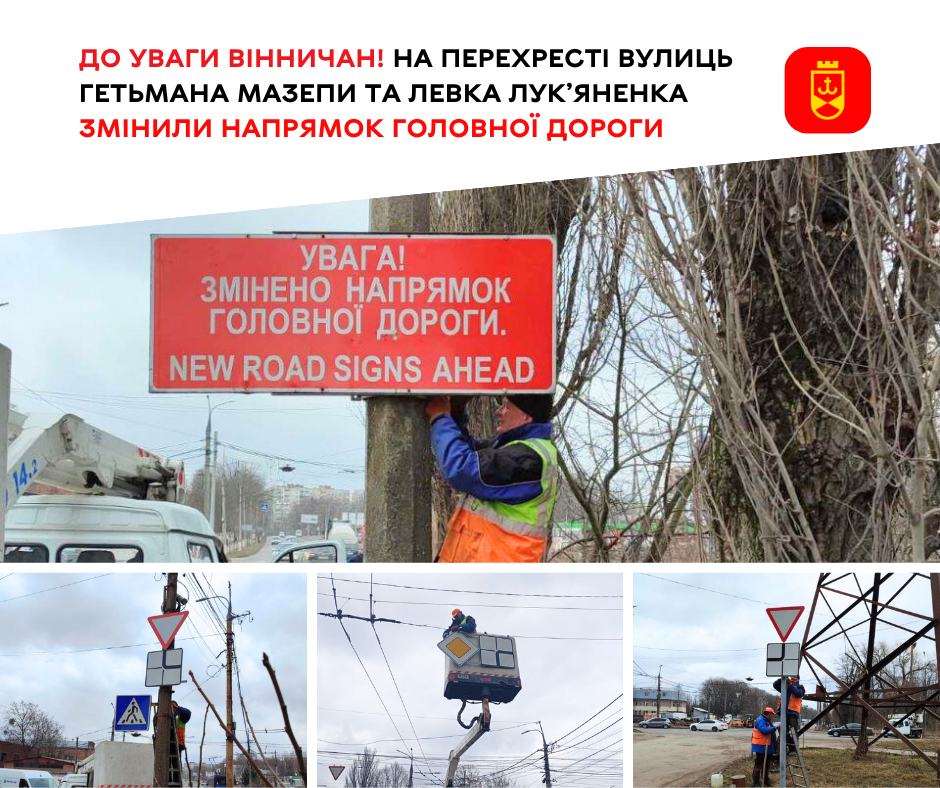 На перехресті вулиць Гетьмана Мазепи та Левка Лук’яненка у Вінниці змінили напрямок головної дороги
