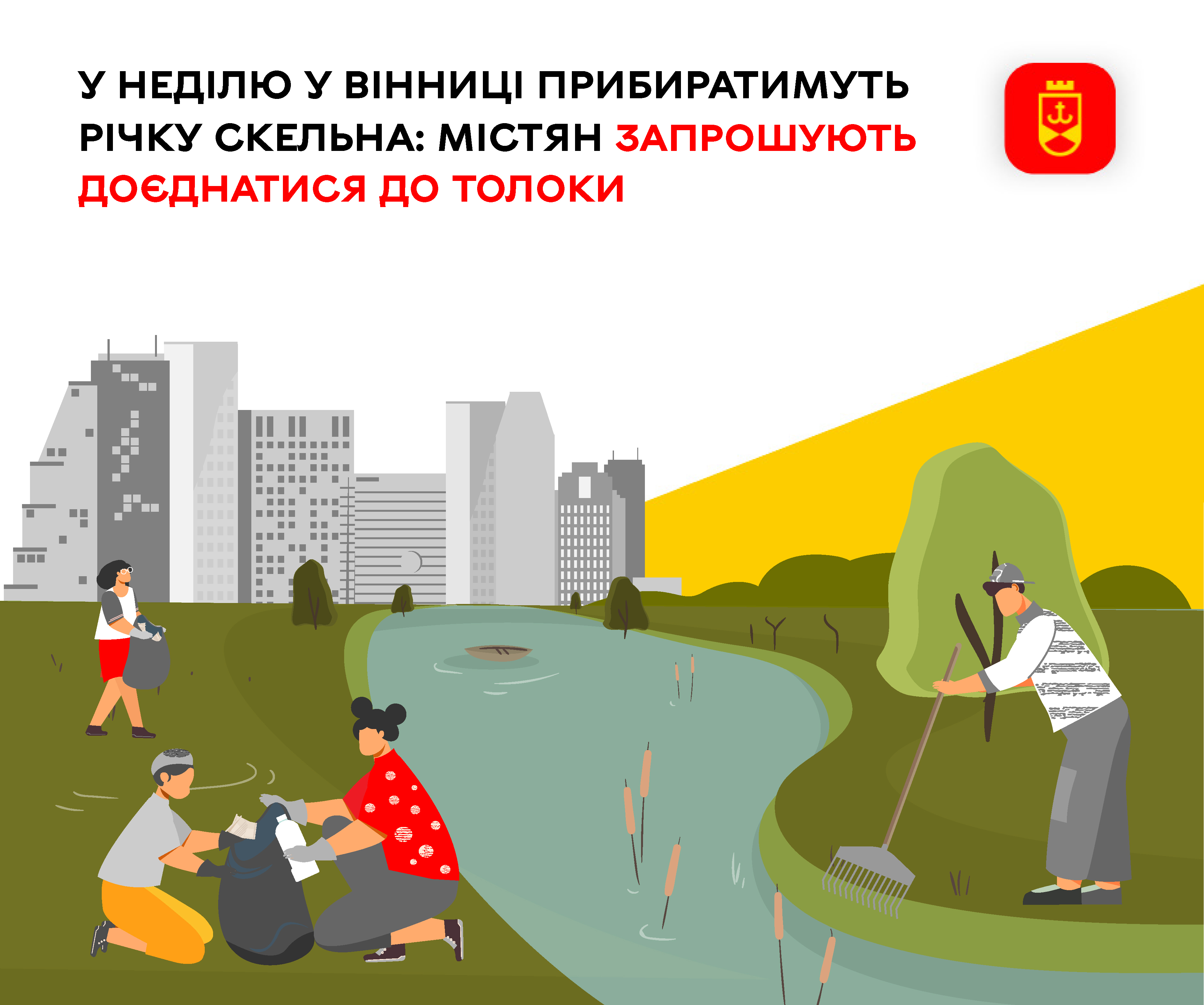 У неділю у Вінниці прибиратимуть річку Скельна