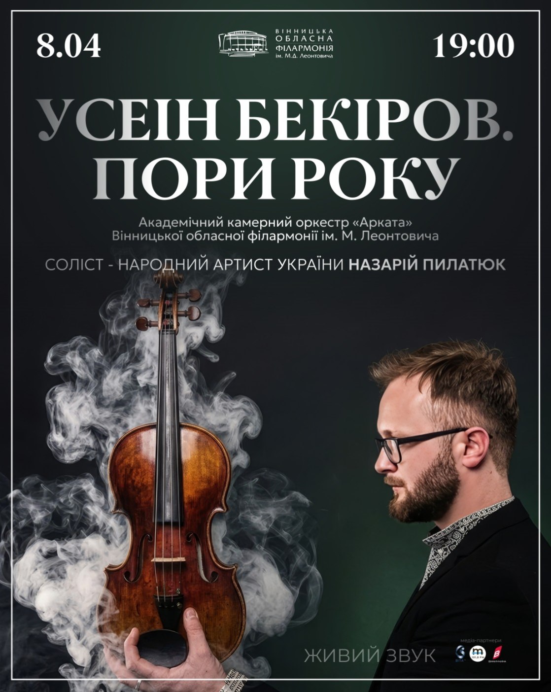 Вінницька обласна філармонія запрошує на концерт «Пори року»