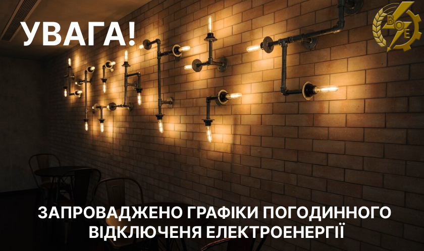 У Вінниці 8 квітня діятимуть графіки погодинних відключень