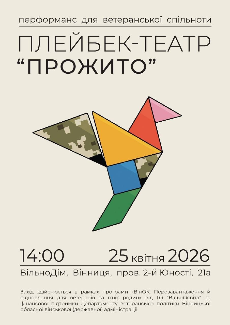 У Вінниці ветеранську спільноту запрошують відвідати виставу плейбек-театру