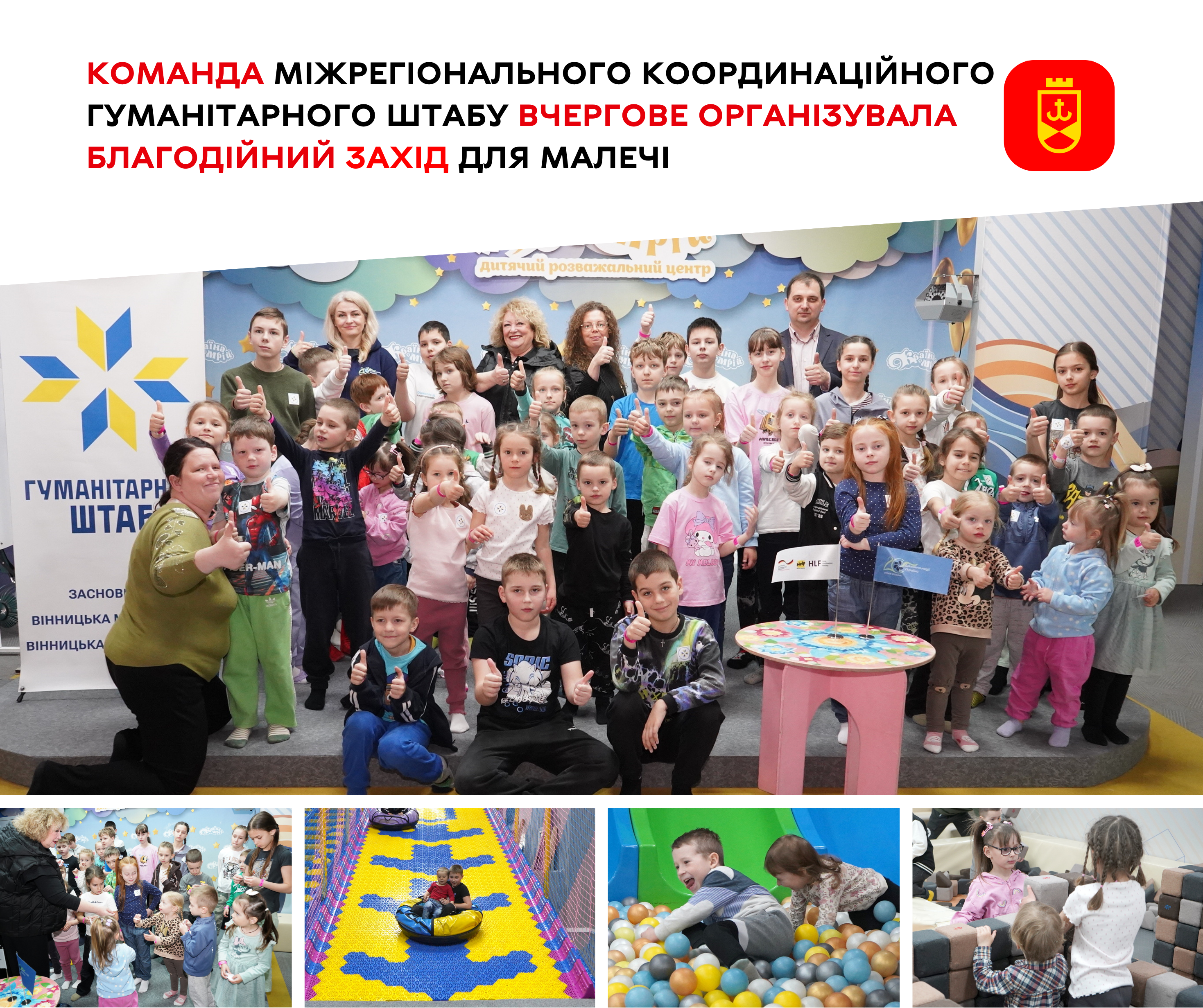 Команда Міжрегіонального координаційного гуманітарного штабу вчергове організувала благодійний захід для малечі