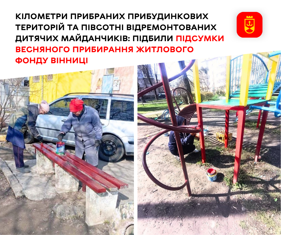 У Вінниці підбили підсумки весняного прибирання житлового фонду міста